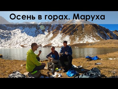 Видео: Выходные в Марухском ущелье. Осень в горах 2023, Маруха