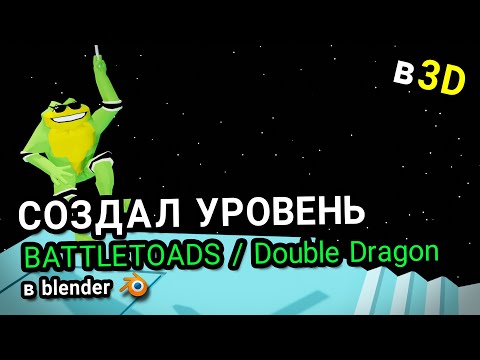 Видео: Уровень из Battletoads / Double Dragon в 3D