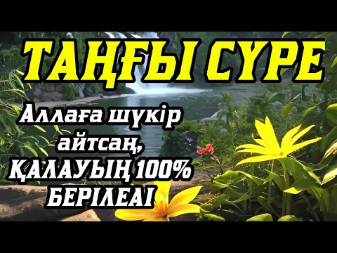 Видео: Таңғы сүрені қосыңызҮйден жамандық Таңғы сүрені қосыңызқашады💯Сосын береке байлық қалағаның беріледі