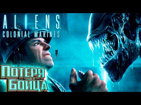Видео: Одна Пуля - ALIENS Colonial Marines Прохождение #7