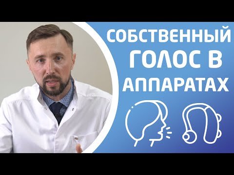 Видео: СОБСТВЕННЫЙ ГОЛОС В СЛУХОВОМ АППАРАТЕ