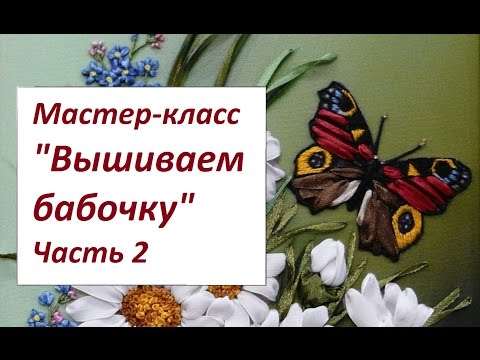 Видео: Мастер-класс "Вышиваем бабочку" Часть 2. Разживалова Наталья