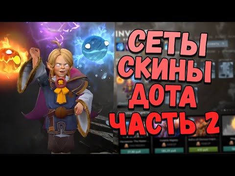 Видео: АСМР ДОТА МОИ СЕТЫ И СКИНЫ