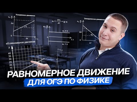 Видео: Равномерное движение | Физика ОГЭ | Умскул