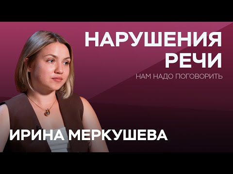 Видео: Картавость, шепелявость и заикание: как распознать нарушения речи у ребенка // Ирина Меркушева