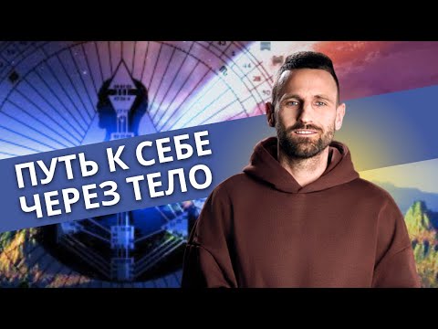 Видео: КАК ПОЧУВСТВОВАТЬ ТЕЛО? ИНСТРУМЕНТЫ ДЛЯ ТИПОВ В ДИЗАЙНЕ ЧЕЛОВЕКА
