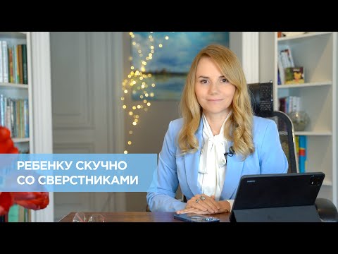 Видео: Ребенку скучно со сверстниками, он с ними даже не общается, его надо перевести к ребятам постарше …