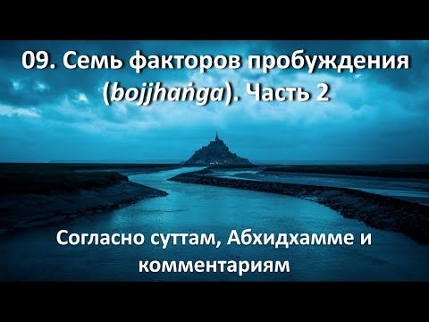 Видео: 09. Семь факторов пробуждения (bojjhaṅga). Часть 2