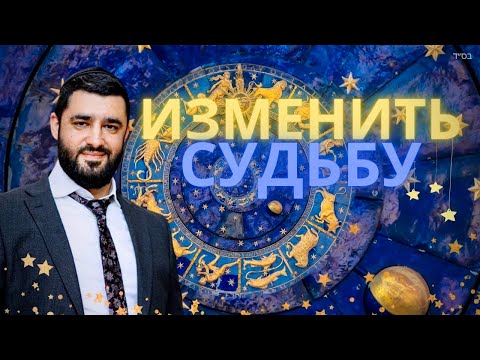 Видео: ✡️ КАК НАЛАДИТЬ СУДЬБУ? (Рав Исраэль Якобов)