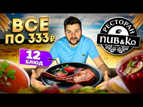 Видео: ВСЕ МЕНЮ по 333 рубля / БОЛЬШОЙ стейк, СТРАННЫЙ салат, самый ДЕШЕВЫЙ десерт / Обзор ресторана Пив&Ко