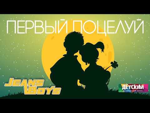 Видео: Первый поцелуй ❤ ❤ ❤ ВИДЕО ХИТ 2017  Джинсовые мальчики // Jeans Boys - First kiss