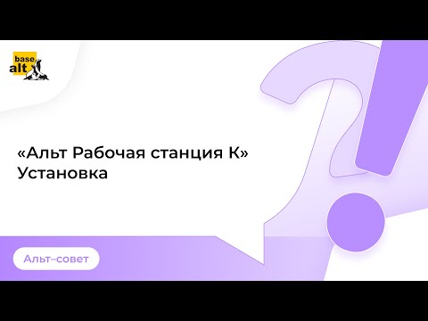 Видео: Альт Рабочая станция К. Инструкция по установке.