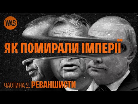 Видео: Росія, Туреччина, Угорщина. Хто хоче відродити імперії. | WAS