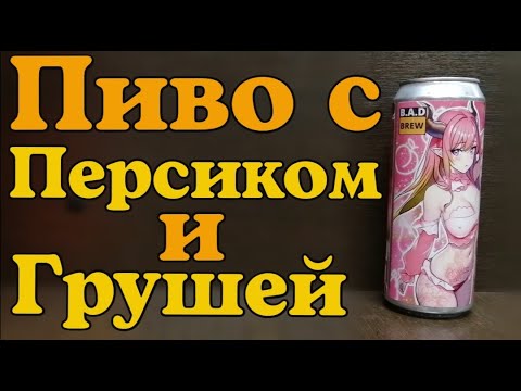 Видео: Пиво со вкусом ПЕРСИКА и ГРУШИ от пивоварни: B.A.D. Brewery #3
