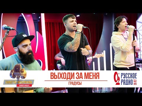 Видео: Градусы — Выходи за меня. «Золотой Микрофон 2020»