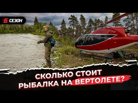 Видео: Рыбалка на Кольском полуострове. Дикая сёмга. Вертолёт.