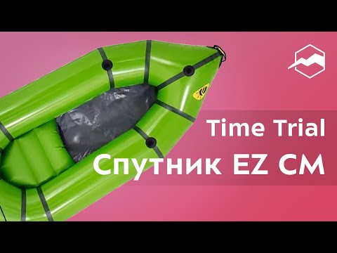 Видео: Пакрафт Time Trial Спутник EZ СМ. Обзор