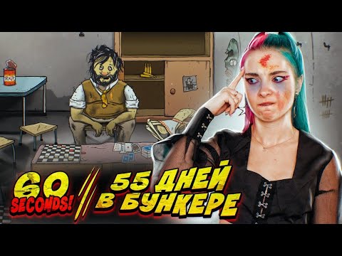 Видео: 55 ДНЕЙ В БУНКЕРЕ - Я СЪЕЛА ВСЕХ ► 60 СЕКУНД НА СБОРЫ ► 60 SECONDS!