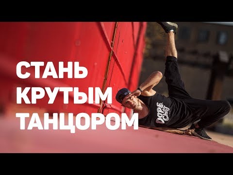 Видео: Как стать крутым танцором?