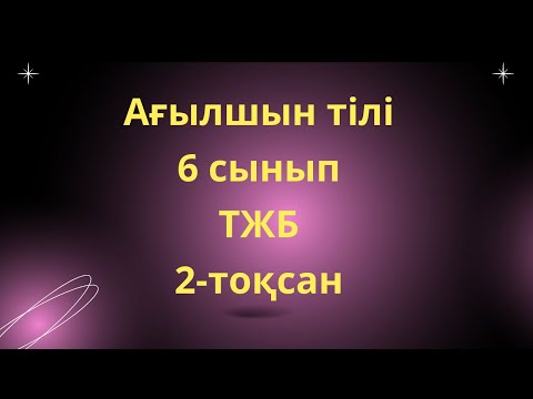 Видео: Ағылшын тілі 6 сынып ТЖБ 2-тоқсан