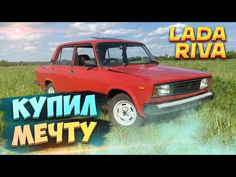 Видео: КУПИЛ МЕЧТУ! САМУЮ РЕДКУЮ ЖИГУ, LADA RIVA / ЛАДА РИВА