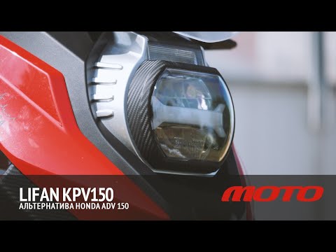 Видео: Adventure scooter Lifan KPV150 - альтернатива Honda ADV 150