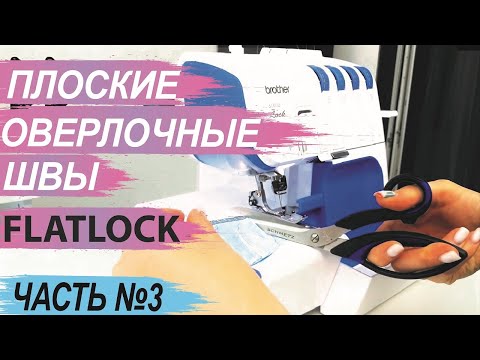 Видео: Виды оверлочных швов. Часть №3 - плоские оверлочные швы, FLATLOCK, потайной подшивочный шов.