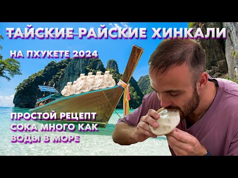 Видео: ХИНКАЛИ ПО-ТАЙСКИ // ГОТОВЛЮ ХИНКАЛИ НА ПХУКЕТЕ // ПРОСТОЙ РЕЦЕПТ // ВКУС ГРУЗИИ В ТАИЛАНДЕ