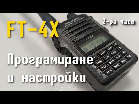 Видео: Yaesu FT-4X  (част 2) - моят начин за програмиране на радиостанцията