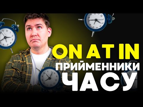 Видео: Прийменники часу in on at англійською швидко