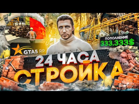 Видео: СТРОЙКА 24 ЧАСА НА ГТА 5 РП СЕРВЕР GRAPESSED | НОВАЯ МЕТА ПО ЗАРАБОТКУ!