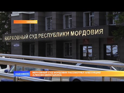 Видео: Верховный суд Мордовии рассмотрел апелляцию Алексея Меркушкина