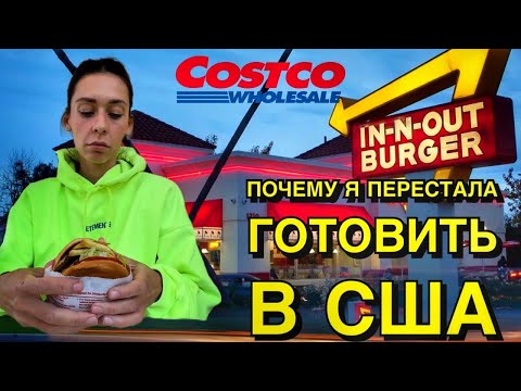 Видео: ХОЧУ ЕСТЬ И НЕ ГОТОВИТЬ | МАРК БЕЗ ТЕРАПИИ | ОБЗОР IN N OUT 🇺🇸 ЗАКУПЫ В КОСТКО