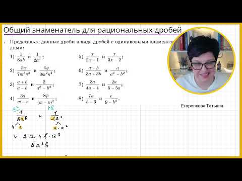 Видео: Нахождение общего знаменателя 8 класс