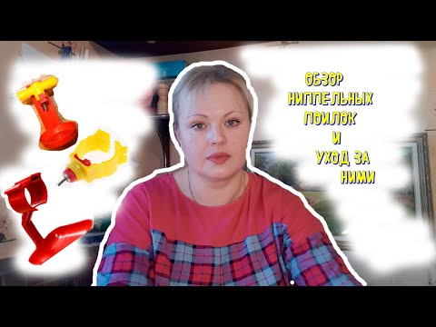 Видео: ОБЗОР НИППЕЛЬНЫХ ПОИЛОК-НИППЕЛЬНАЯ СИСТЕМА