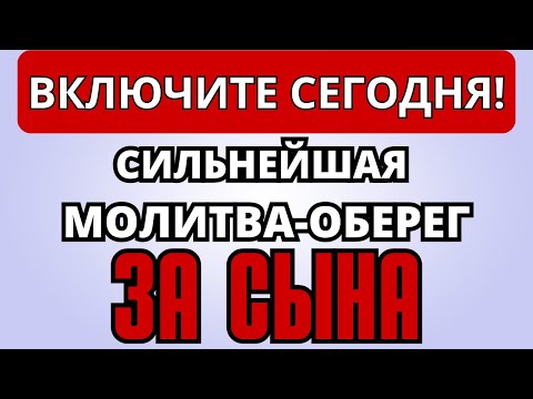 Видео: СИЛЬНЕЙШАЯ КОРОТКАЯ МОЛИТВА ЗА СЫНА 2024