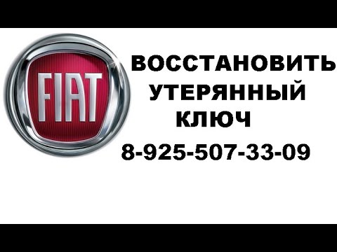 Видео: Восстановление утерянного ключа Fiat Ducato 2015 год 8 925 507 33 09