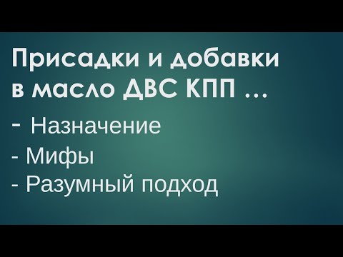 Видео: Присадки к маслам автомобилей