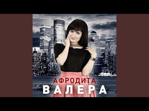 Видео: Валера (DJ Val Remix)