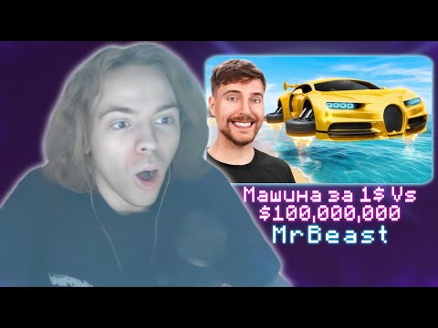 Видео: ФЫВФЫВ СМОТРИТ - Машина за 1$ Vs $100,000,000 | Реакция на MrBeast