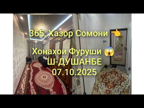 Видео: Хонахои Фуруши 😱 Ш-ДУШАНБЕ/07,10,2025 Сол /4 КВАРТИРАХОИ ФУРУШИ #хонахоифуруши 