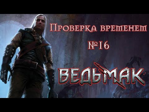 Видео: Проверка временем №16 | The Witcher/Ведьмак