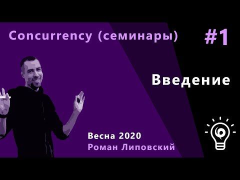 Видео: Concurrency (семинары) 1. Введение