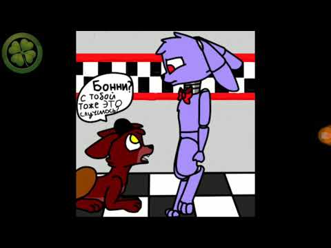 Видео: Фнаф комиксы