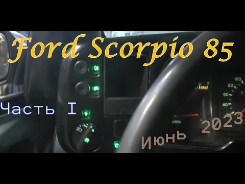 Видео: Ford Scorpio 85. Часть I Июнь 2023.