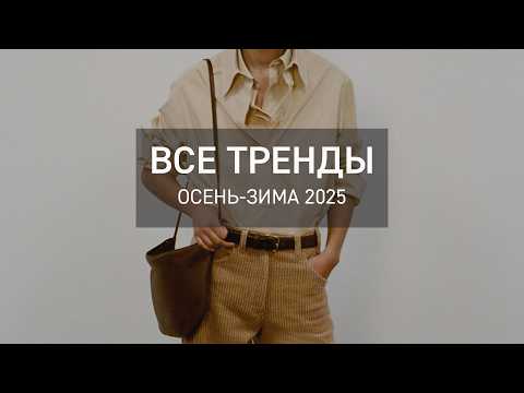 Видео: Все МОДНЫЕ ТРЕНДЫ на сезон осень-зима 2025 | что носить осенью?