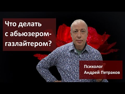 Видео: Что делать с абьюзером-газлайтером?