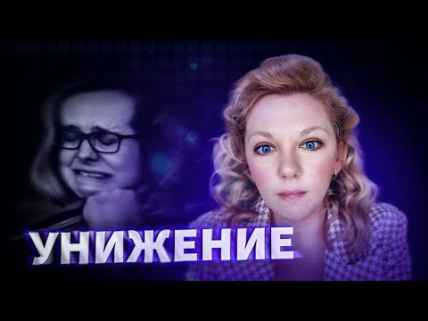 Видео: Травма унижения | Психолог Кристина Ойшер