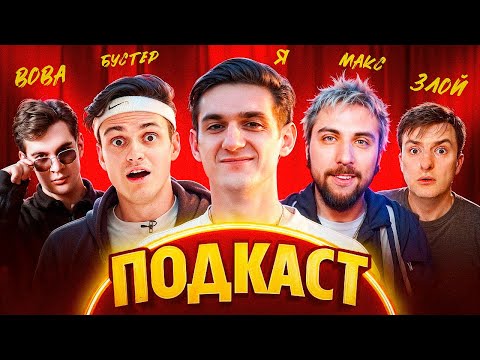 Видео: ЭВЕЛОН ПОДКАСТ С БРАТИШКИН, МАКС +100500, БУСТЕР, ЗЛОЙ