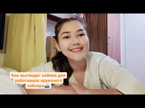 Видео: Кабина для работников на круизном лайнере 🚢